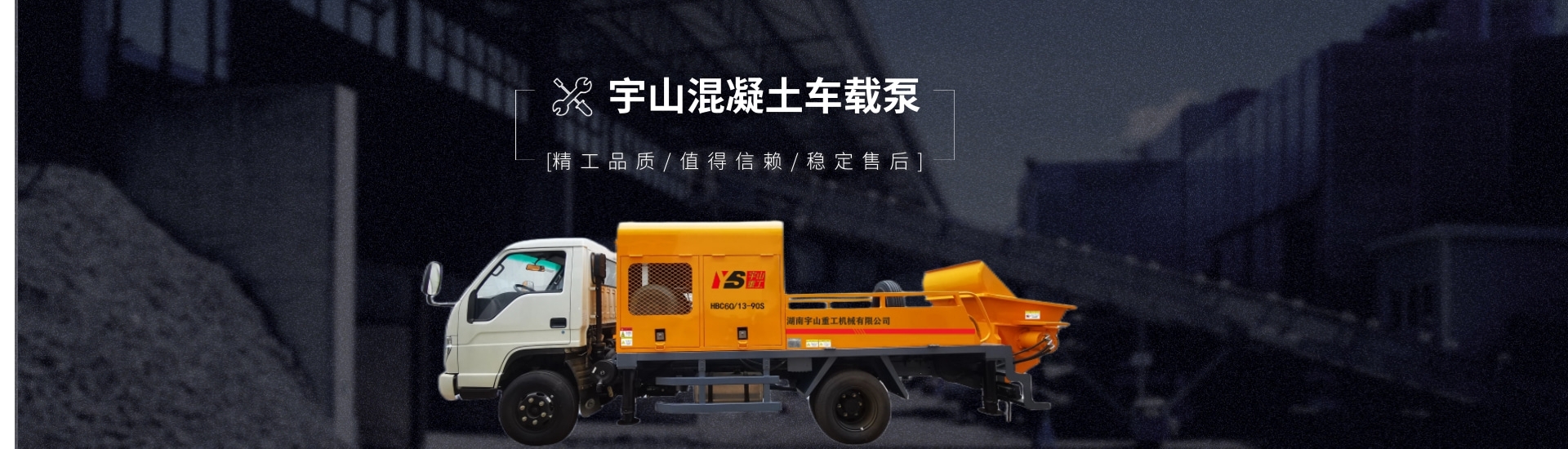 宇山重工-打造湖南混凝土輸送設(shè)備行業(yè)的領(lǐng)軍企業(yè)